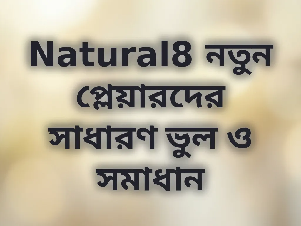 সাধারণ ভুল ও সমাধান