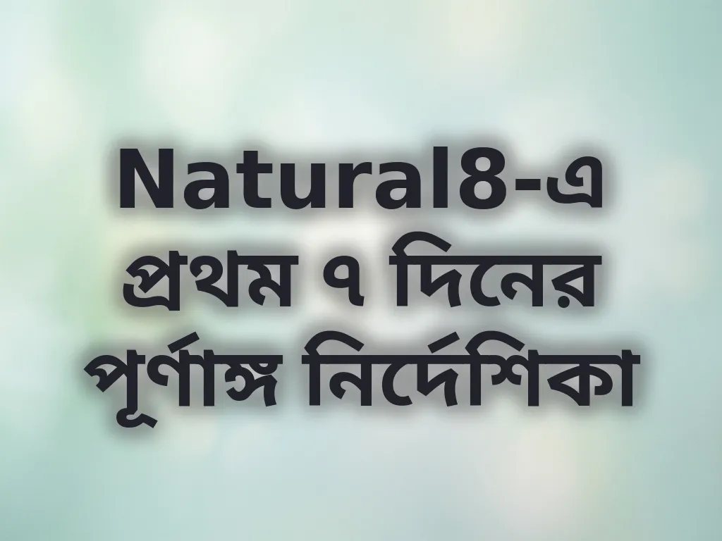 প্রথম সপ্তাহের নির্দেশিকা
