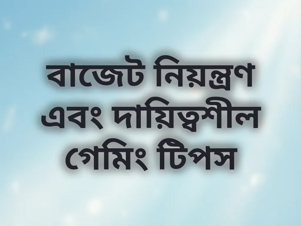দায়িত্বশীল গেমিং টিপস